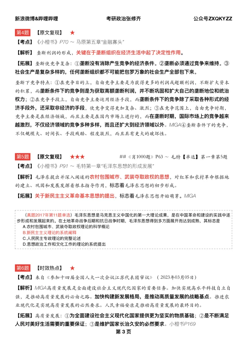 Q02肖八逐题精析手册张修齐工作室8-4_2026考公资料_（49）政治理论合集_政治理论合集_2025考研政治pdf（笔记）_肖秀荣考研政治_25肖秀荣《八套卷》+浓缩背诵合集