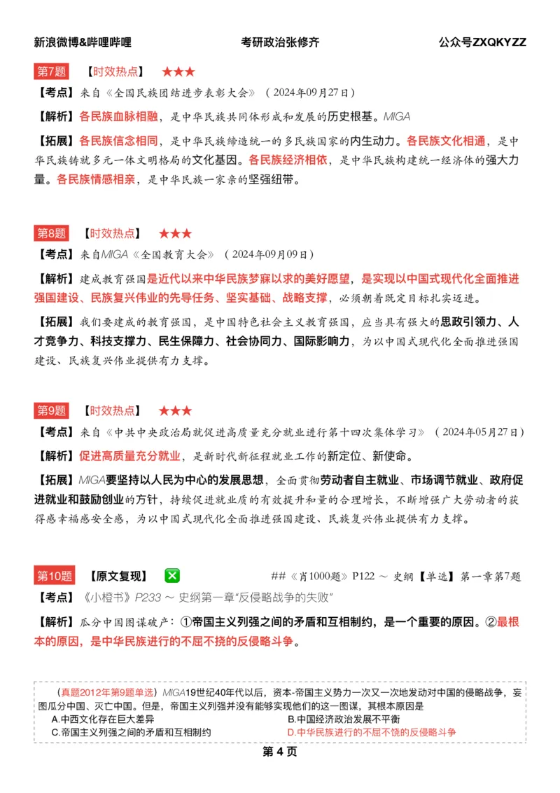 Q02肖八逐题精析手册张修齐工作室8-4_2026考公资料_（49）政治理论合集_政治理论合集_2025考研政治pdf（笔记）_肖秀荣考研政治_25肖秀荣《八套卷》+浓缩背诵合集