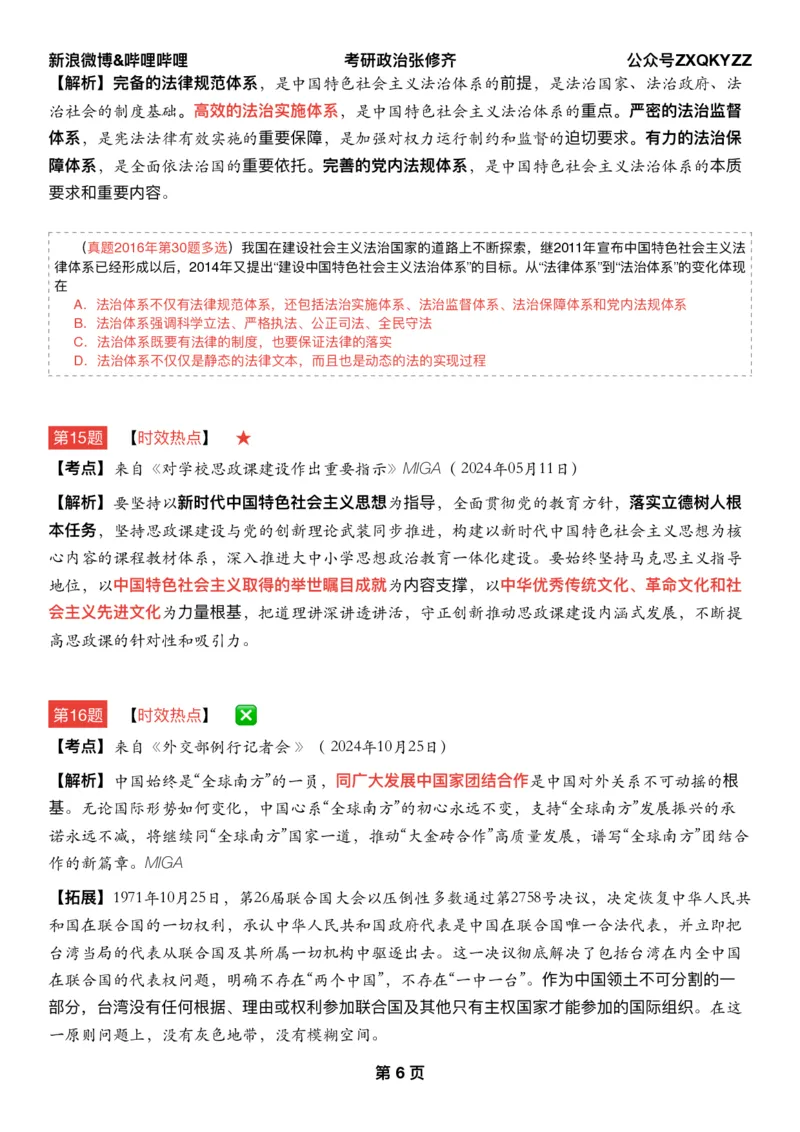 Q02肖八逐题精析手册张修齐工作室8-4_2026考公资料_（49）政治理论合集_政治理论合集_2025考研政治pdf（笔记）_肖秀荣考研政治_25肖秀荣《八套卷》+浓缩背诵合集