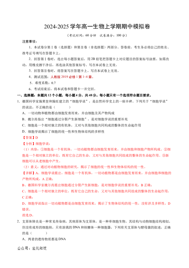 高一生物期中模拟卷（全解全析）（天津专用）_1多考区联考试卷_1021高一期中模拟卷（天津专用）黄金卷：2024-2025学年高一上学期期中模拟考试