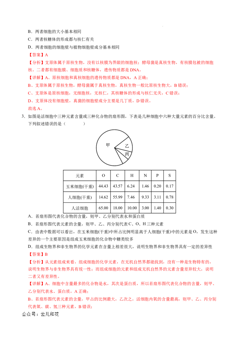 高一生物期中模拟卷（全解全析）（天津专用）_1多考区联考试卷_1021高一期中模拟卷（天津专用）黄金卷：2024-2025学年高一上学期期中模拟考试