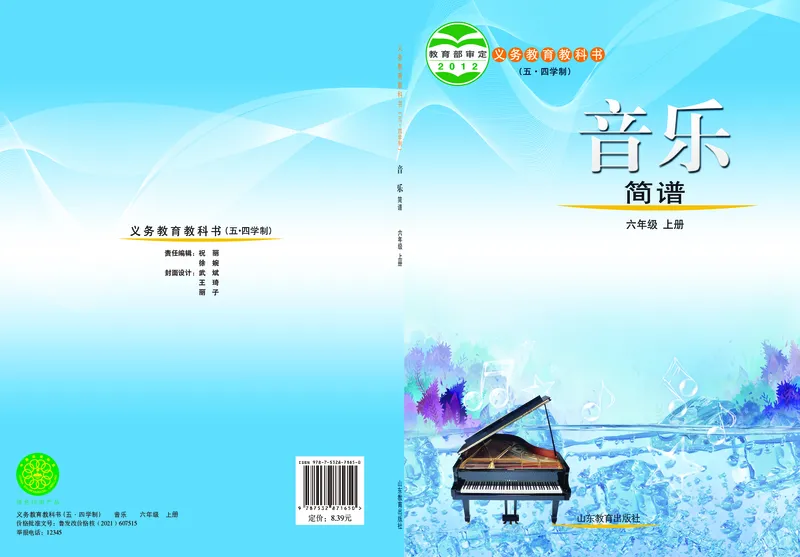 鲁教版6年级音乐上册高清教材_4-教培资料-26年最新资料-同步更新_初中高中教资_03科三专项（进去保存报考的学科即可）_02科三专项（笔记真题思维导图教学设计版本二）