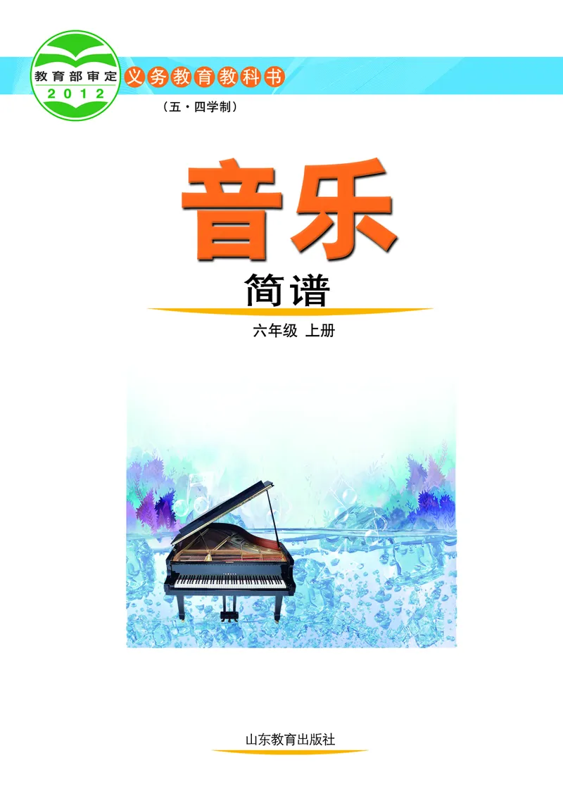 鲁教版6年级音乐上册高清教材_4-教培资料-26年最新资料-同步更新_初中高中教资_03科三专项（进去保存报考的学科即可）_02科三专项（笔记真题思维导图教学设计版本二）