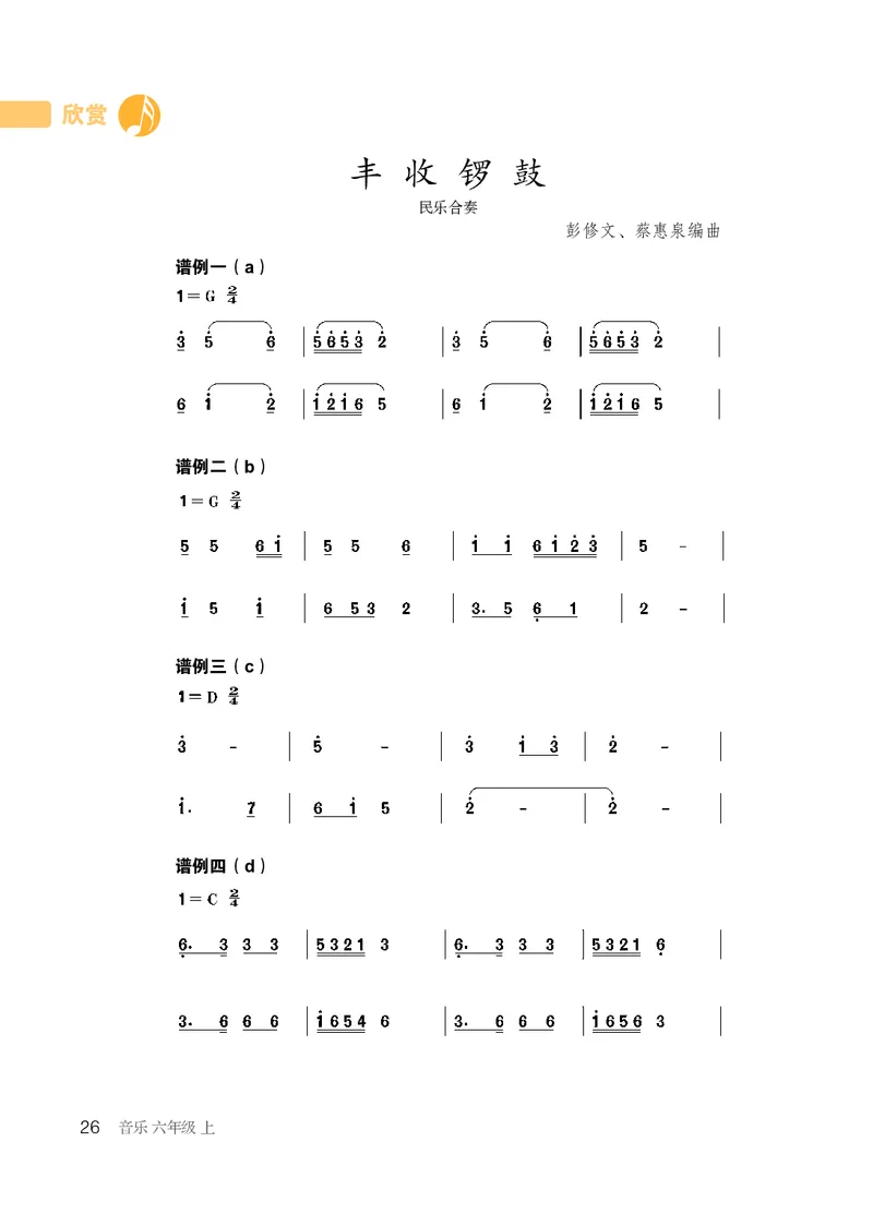 鲁教版6年级音乐上册高清教材_4-教培资料-26年最新资料-同步更新_初中高中教资_03科三专项（进去保存报考的学科即可）_02科三专项（笔记真题思维导图教学设计版本二）