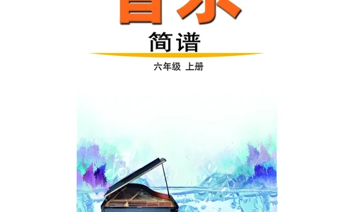 鲁教版6年级音乐上册高清教材_4-教培资料-26年最新资料-同步更新_初中高中教资_03科三专项（进去保存报考的学科即可）_02科三专项（笔记真题思维导图教学设计版本二）