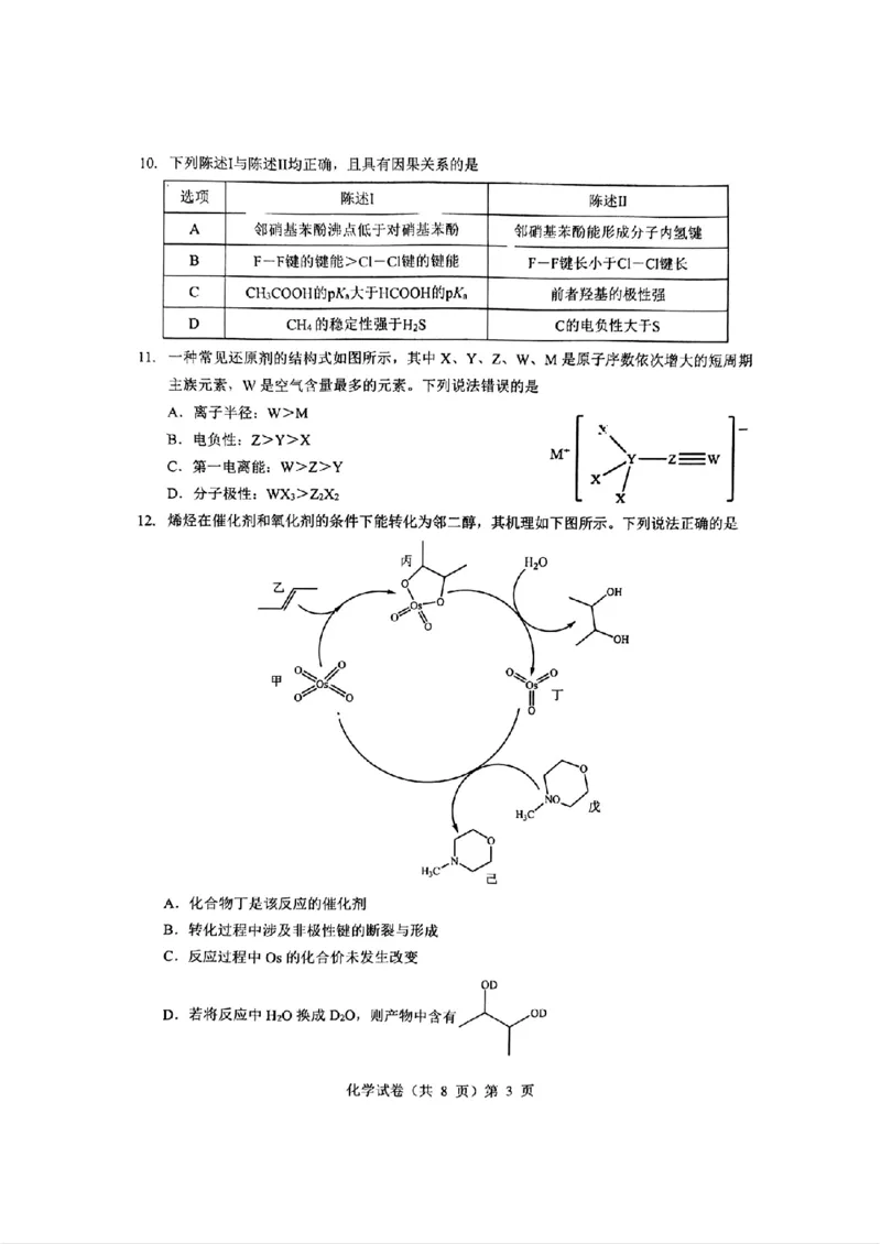 化学_2025年高三5月壮行考试_2025年5月_2505192025届湖北省新八校协作体高三下学期5月壮行考（全科）_06化学