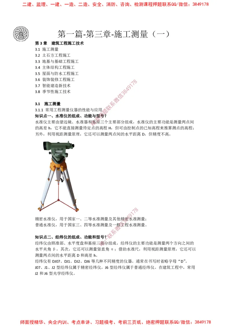 2025版-21-周超-第一篇-第三章-施工测量（一）_2026年一级建造师_2026年一建建筑_2025年一建建筑SVIP_02-基础精讲✿高端面授✿深度强化_周超_讲义