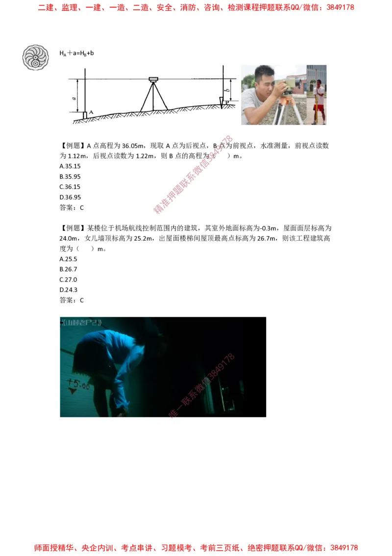 2025版-21-周超-第一篇-第三章-施工测量（一）_2026年一级建造师_2026年一建建筑_2025年一建建筑SVIP_02-基础精讲✿高端面授✿深度强化_周超_讲义