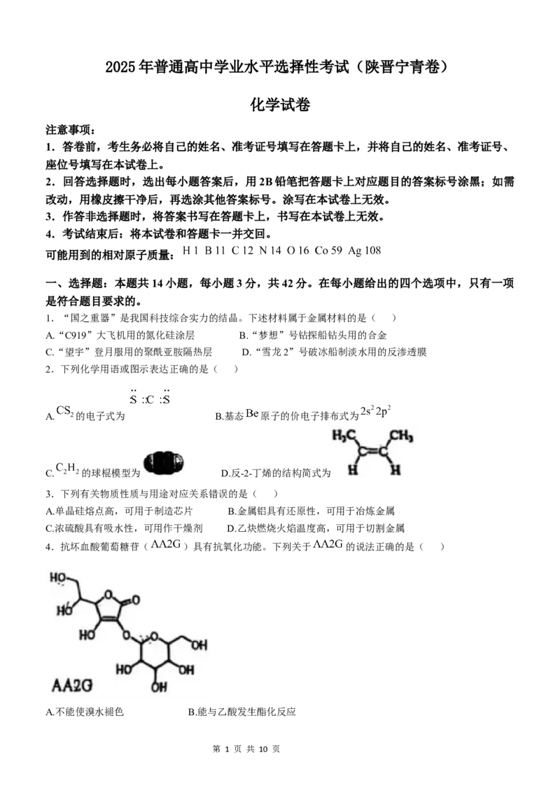 2025《高考真题&bull;陕晋青宁》化学(原卷版)_2025《全国高考真题卷》各地方卷_2025《高考真题&bull;陕晋青宁》