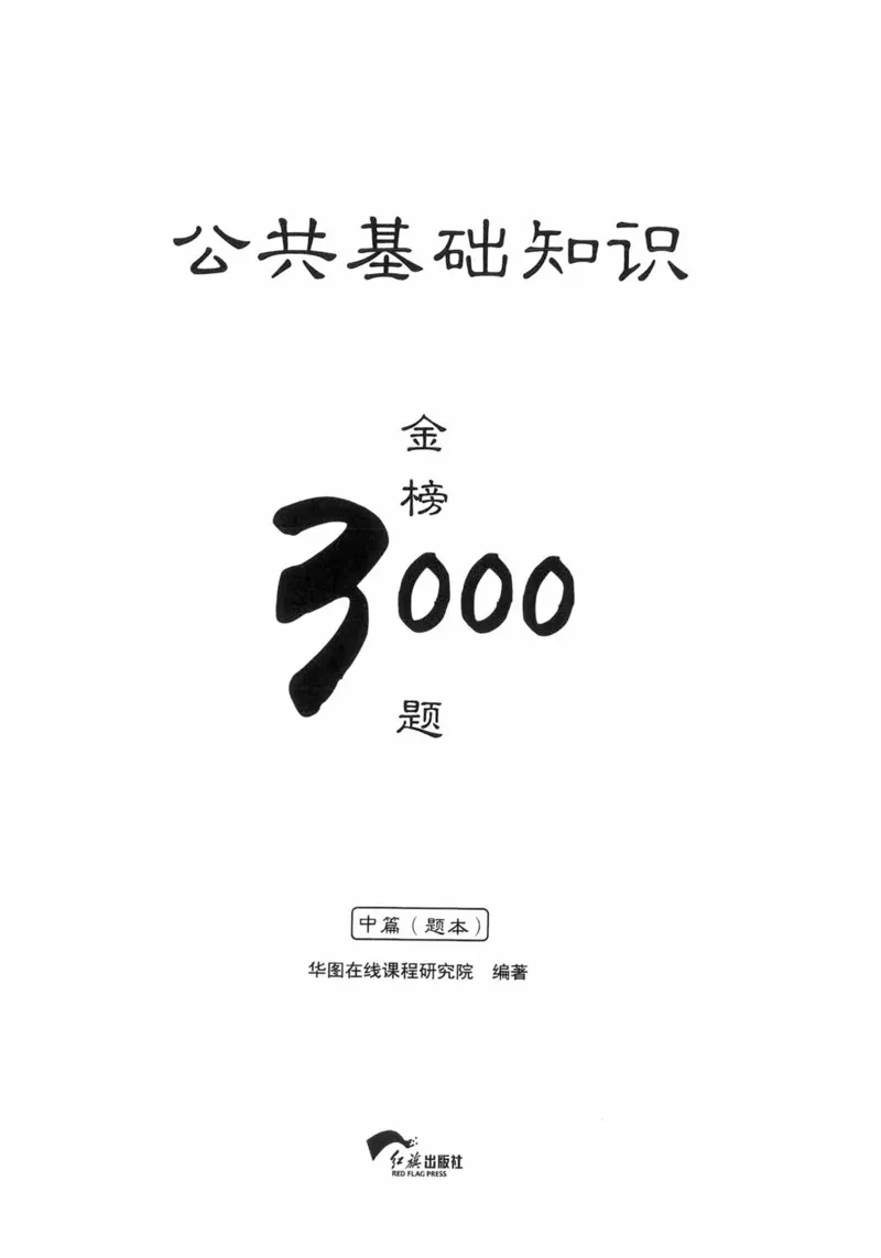 公共基础知识金榜3000题中篇（题本）-终版_2026考公资料_（20）李梦娇_6李梦娇公基3000题