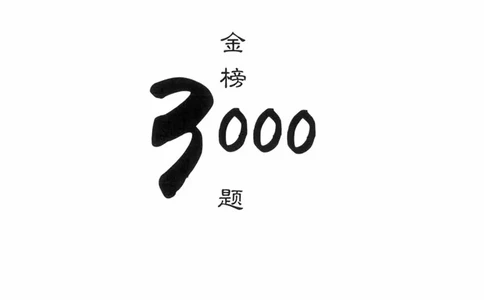 公共基础知识金榜3000题中篇（题本）-终版_2026考公资料_（20）李梦娇_6李梦娇公基3000题