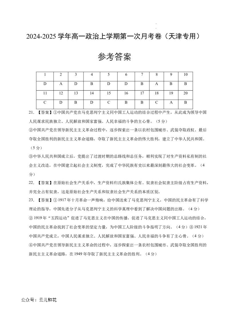 高一政治第一次月考卷（参考答案）（天津专用）_1多考区联考试卷_0924黄金卷：2024-2025学年高一上学期第一次月考9科word解析版含答题卡（天津专用）