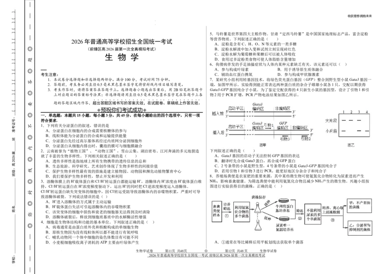 前锋区高2026届第一次全真模拟考试+生物_2025年10月_251018四川省广安市前锋区高2026届第一次全真模拟考试（全科）