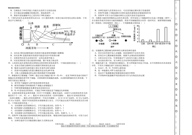 前锋区高2026届第一次全真模拟考试+生物_2025年10月_251018四川省广安市前锋区高2026届第一次全真模拟考试（全科）