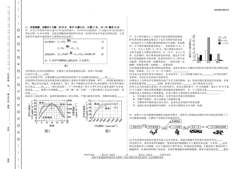 前锋区高2026届第一次全真模拟考试+生物_2025年10月_251018四川省广安市前锋区高2026届第一次全真模拟考试（全科）