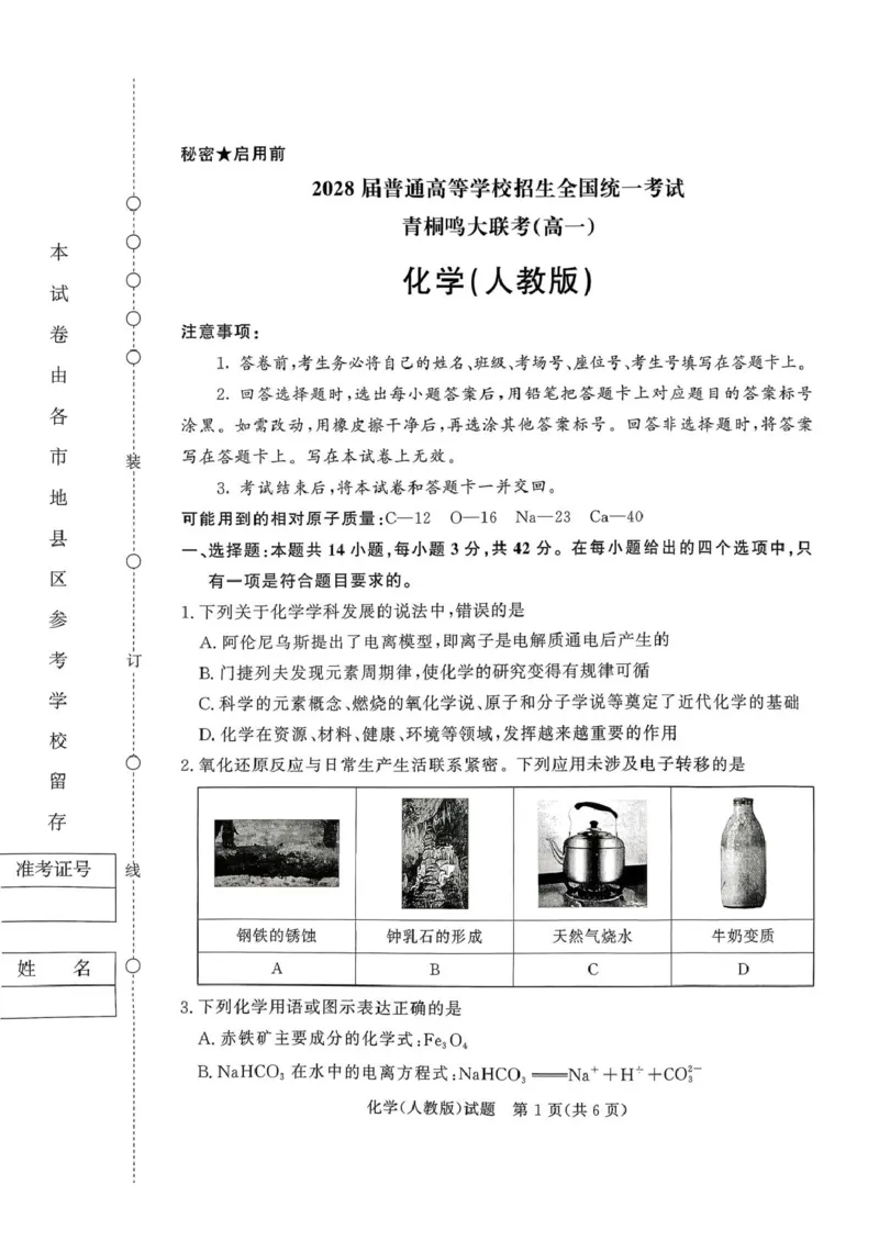 青桐鸣大联考2025-2026学年高一上学期10月月考化学试题_1多考区联考试卷_251015青桐鸣高一10月大联考2028届普通高等学校招生全国统一考试