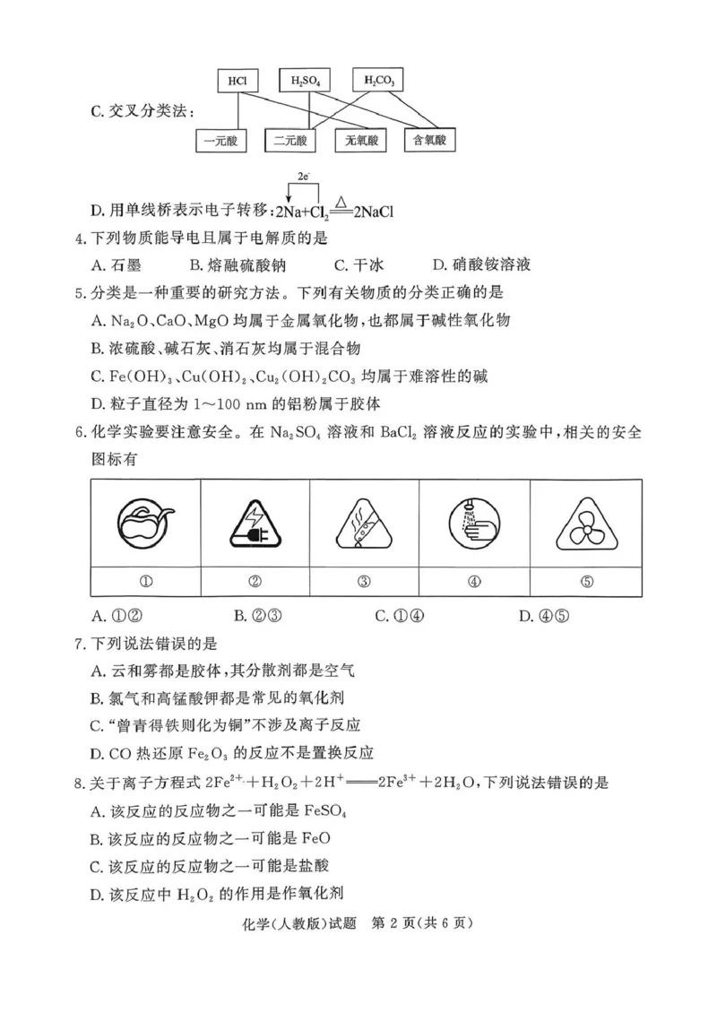 青桐鸣大联考2025-2026学年高一上学期10月月考化学试题_1多考区联考试卷_251015青桐鸣高一10月大联考2028届普通高等学校招生全国统一考试