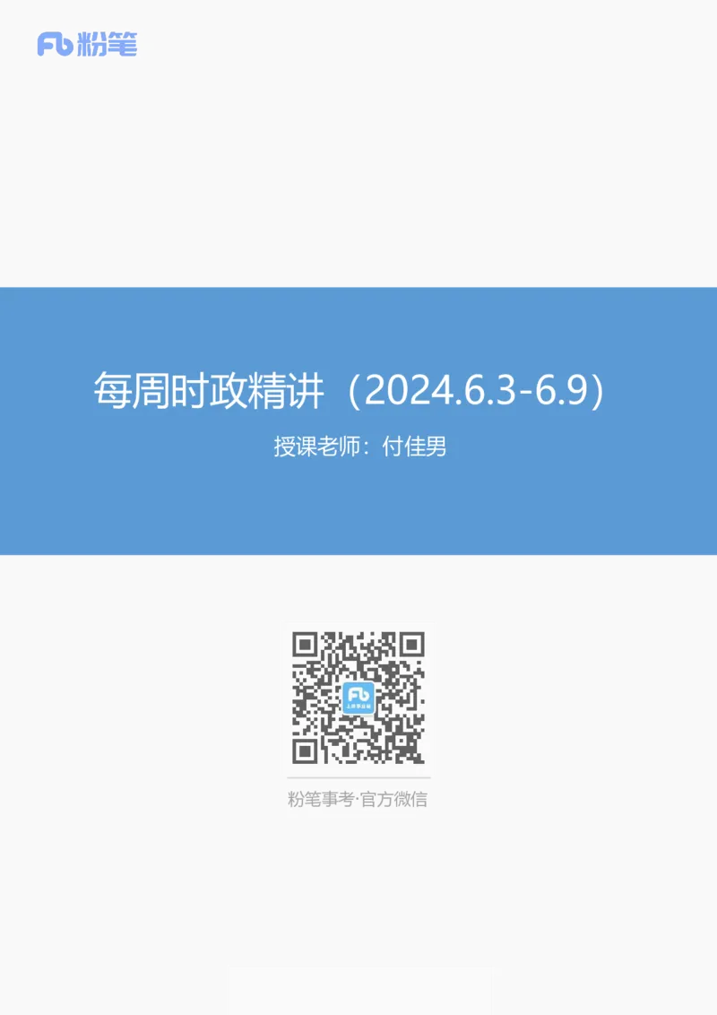 讲义06月03日-06月09日时政热点精讲-付佳男_2026考公资料_（10）粉笔_2025粉笔国考省考980（课＋笔记）_粉笔980（25多省）_1、粉笔时政_讲义