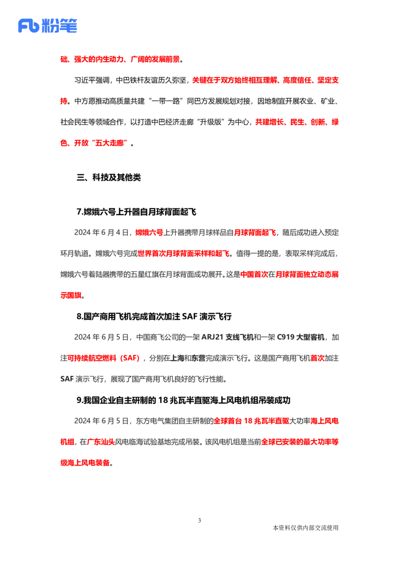 讲义06月03日-06月09日时政热点精讲-付佳男_2026考公资料_（10）粉笔_2025粉笔国考省考980（课＋笔记）_粉笔980（25多省）_1、粉笔时政_讲义