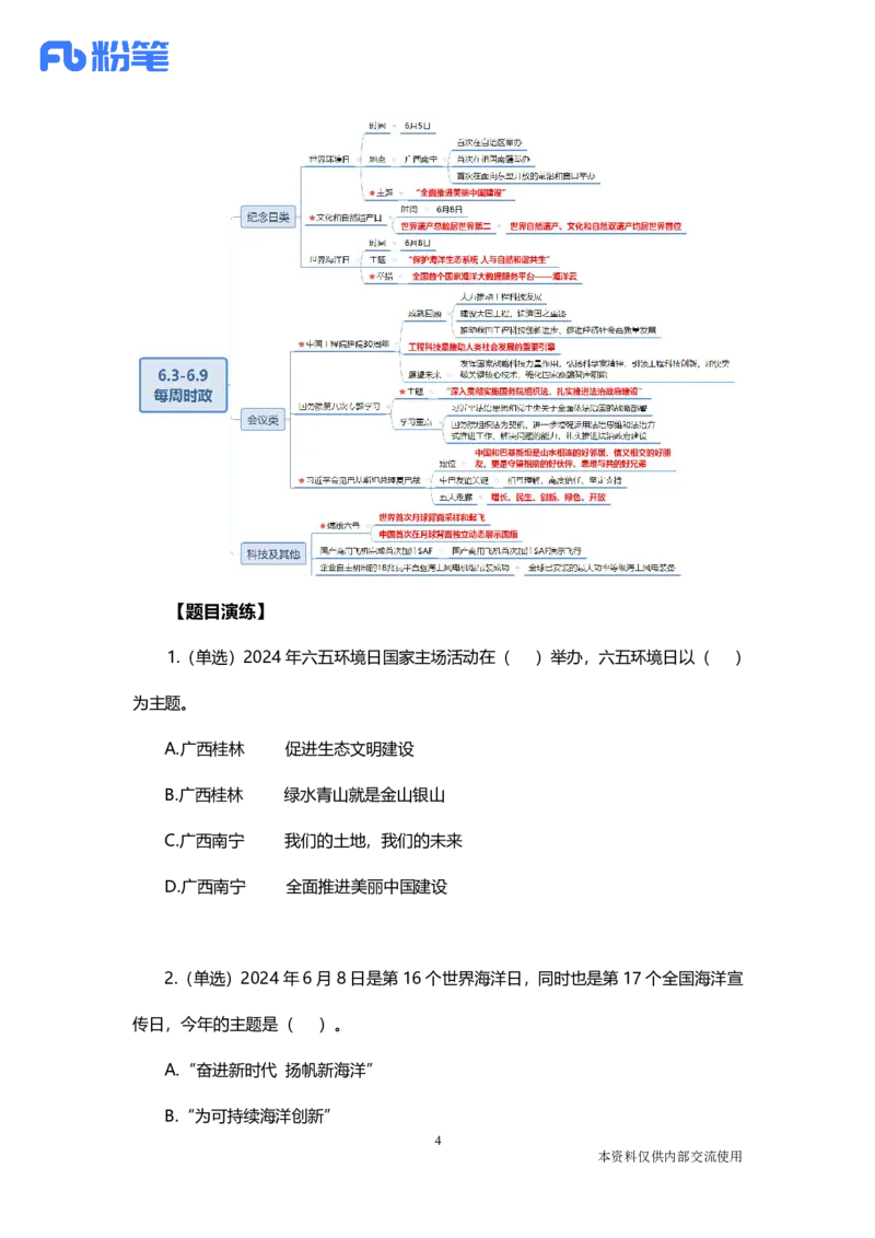 讲义06月03日-06月09日时政热点精讲-付佳男_2026考公资料_（10）粉笔_2025粉笔国考省考980（课＋笔记）_粉笔980（25多省）_1、粉笔时政_讲义