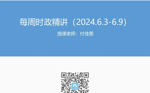 讲义06月03日-06月09日时政热点精讲-付佳男_2026考公资料_（10）粉笔_2025粉笔国考省考980（课＋笔记）_粉笔980（25多省）_1、粉笔时政_讲义