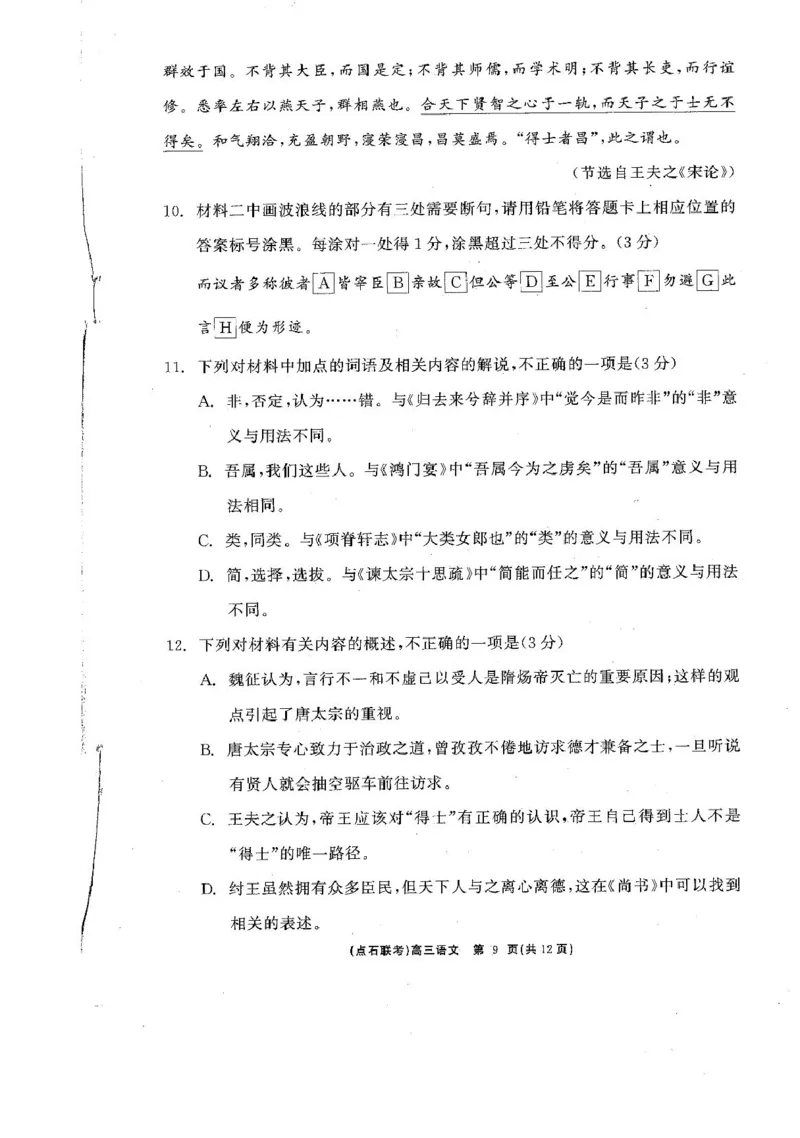 2025届辽宁省点石联考高三下学期3月联合考试语文试卷_2025年3月_250304辽宁省点石联考2025届高三年级3月份联合考试_辽宁省点石联考2025届高三年级3月份联合考试语文试题（含答案）