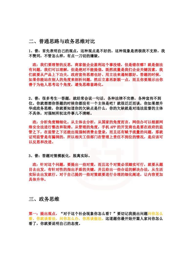 重点稿综合分析题APP为流量强制索权怎么看--王一涵老师_2026考公资料_（28）上岸村合集（司马、章晓铭、王永恒、天晓、忠政、丁旭等）_2025合集_7丁旭合集