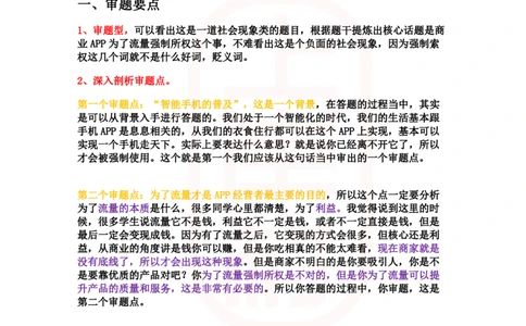 重点稿综合分析题APP为流量强制索权怎么看--王一涵老师_2026考公资料_（28）上岸村合集（司马、章晓铭、王永恒、天晓、忠政、丁旭等）_2025合集_7丁旭合集
