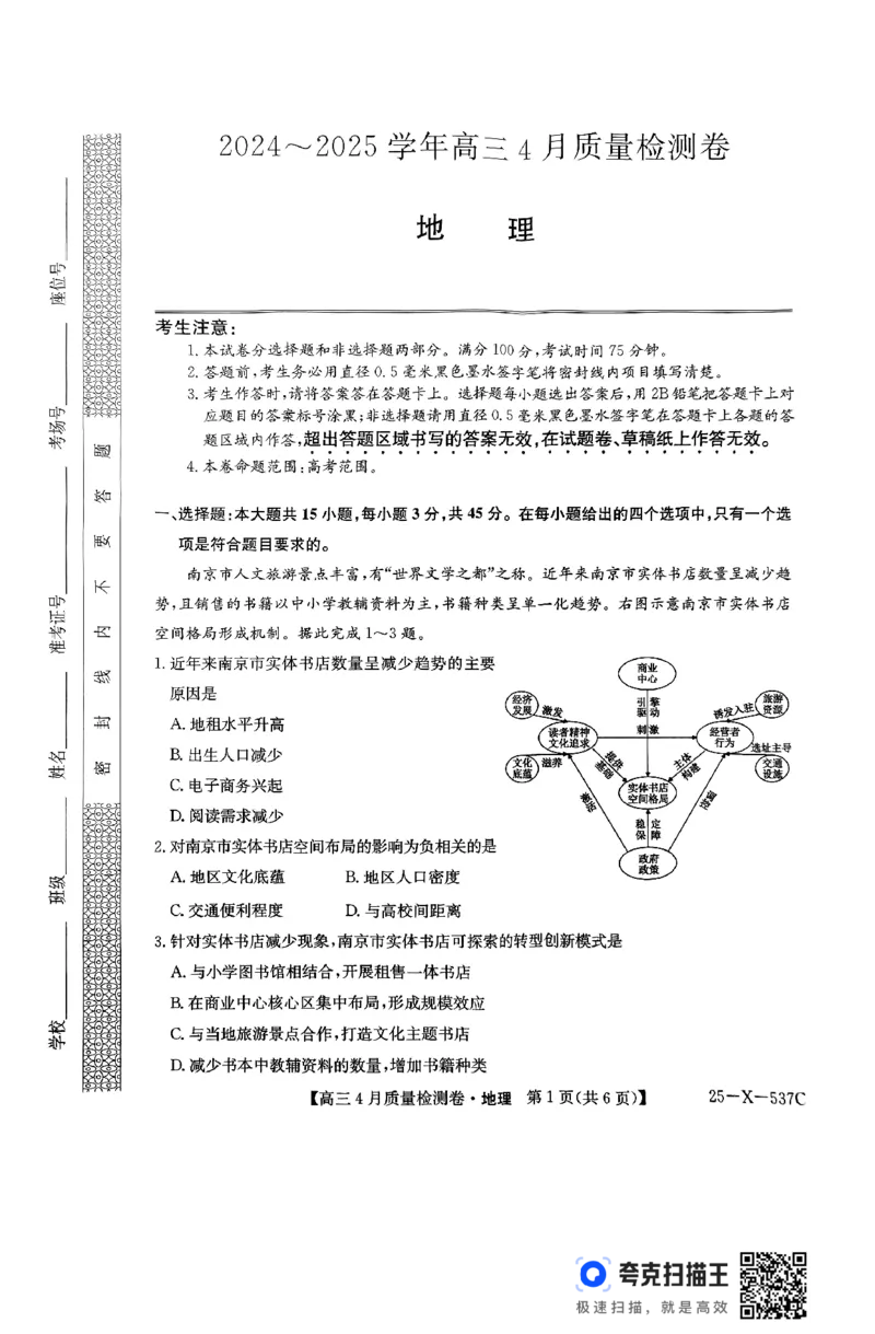 2025届山西三晋卓越联盟高三4月联考地理试题_2025年4月_250408山西三晋卓越联盟2025届高三4月质量检测卷25-X-537C