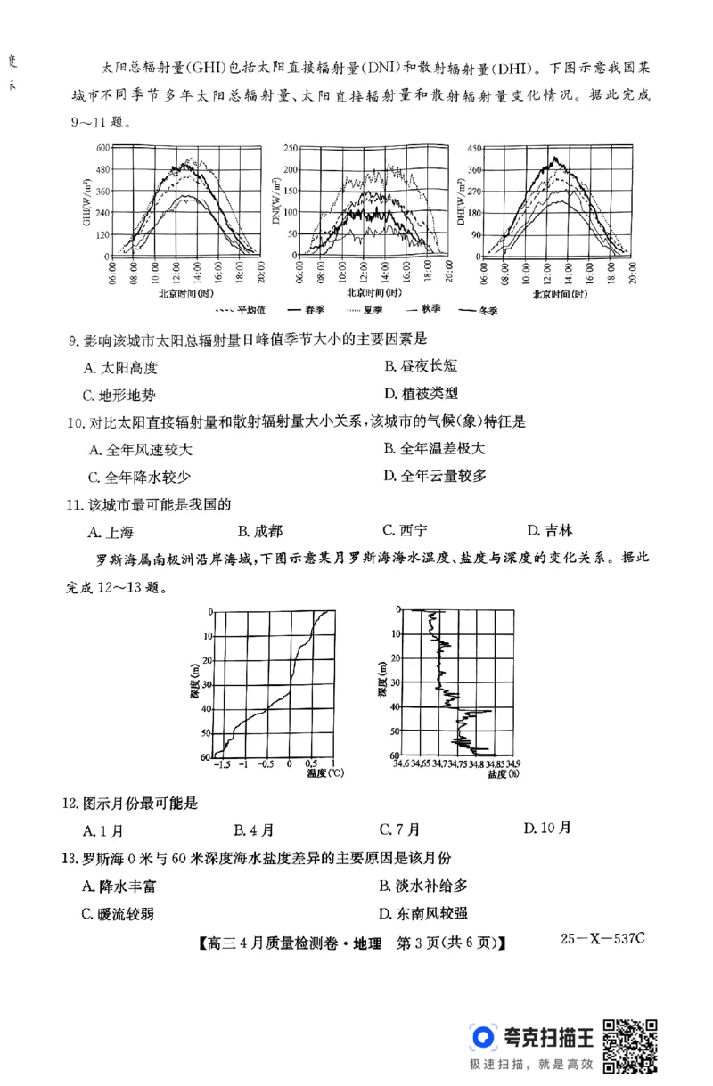 2025届山西三晋卓越联盟高三4月联考地理试题_2025年4月_250408山西三晋卓越联盟2025届高三4月质量检测卷25-X-537C