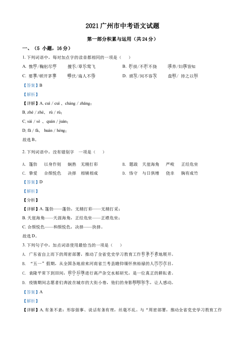 精品解析：广东省广州市2021年中考语文试题（解析版）_中考真题_1.语文中考真题2015-2024年_地区卷_广东省_广东广州中考语文2008---2021年