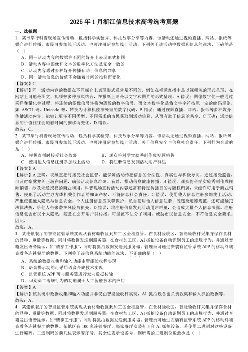 浙江信息技术1月-答案_1.高考2025全国各省真题+答案_00.2025各省市高考真题及答案（按省份分类）_14、浙江省（全科）_技术