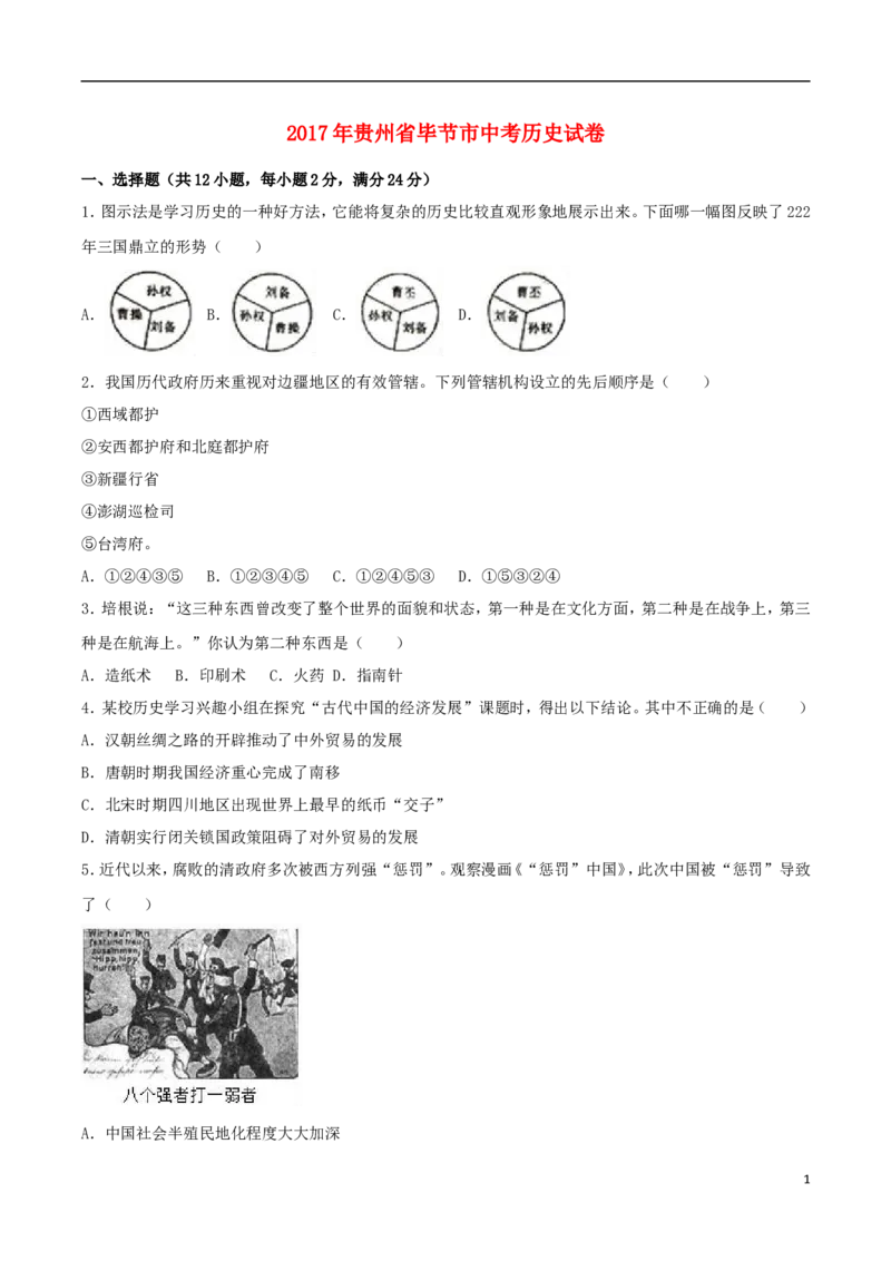 贵州省毕节市2017年中考历史真题试题（含解析）_中考真题_6.历史中考真题2015-2024年_2017年全国中考历史152份