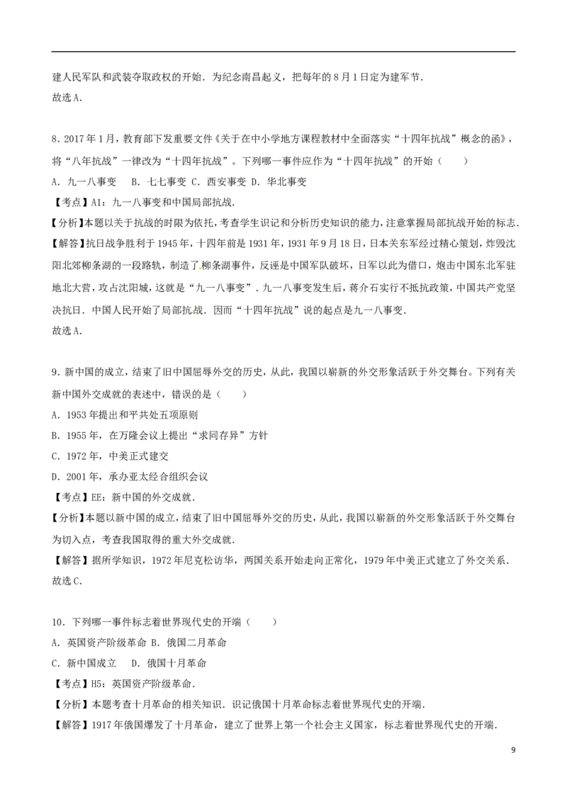 贵州省毕节市2017年中考历史真题试题（含解析）_中考真题_6.历史中考真题2015-2024年_2017年全国中考历史152份