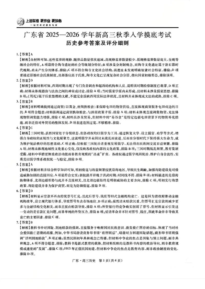 上进联考2025-2026学年新高三秋季入学摸底考试历史答案_2025年8月_250830广东省上进联考2025-2026学年新高三秋季入学摸底考试（全科）