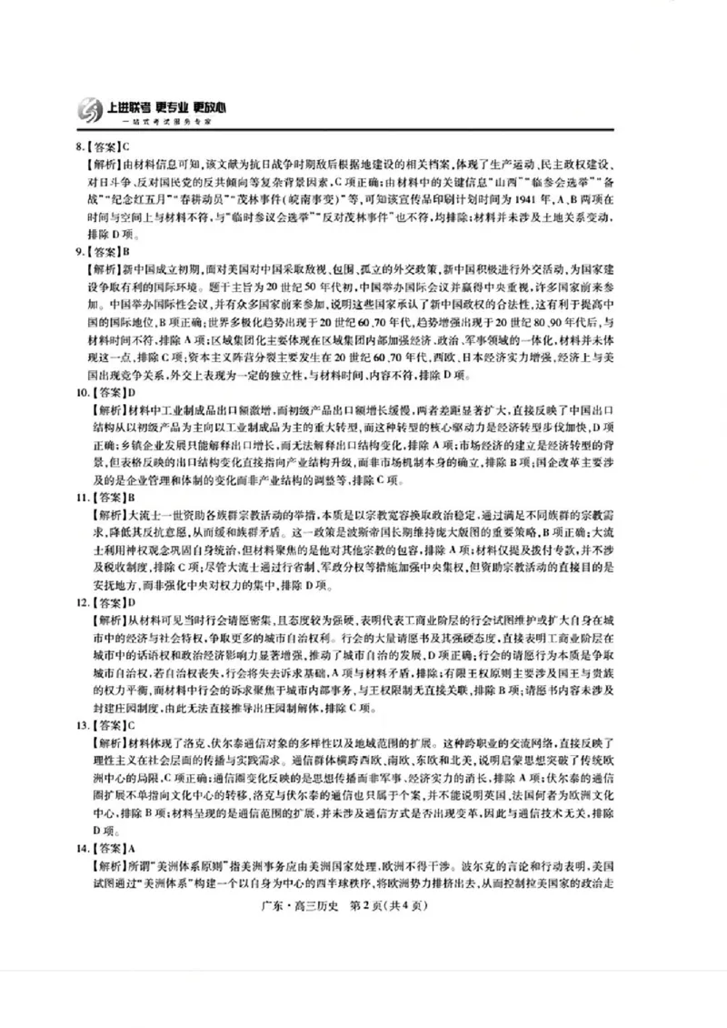 上进联考2025-2026学年新高三秋季入学摸底考试历史答案_2025年8月_250830广东省上进联考2025-2026学年新高三秋季入学摸底考试（全科）