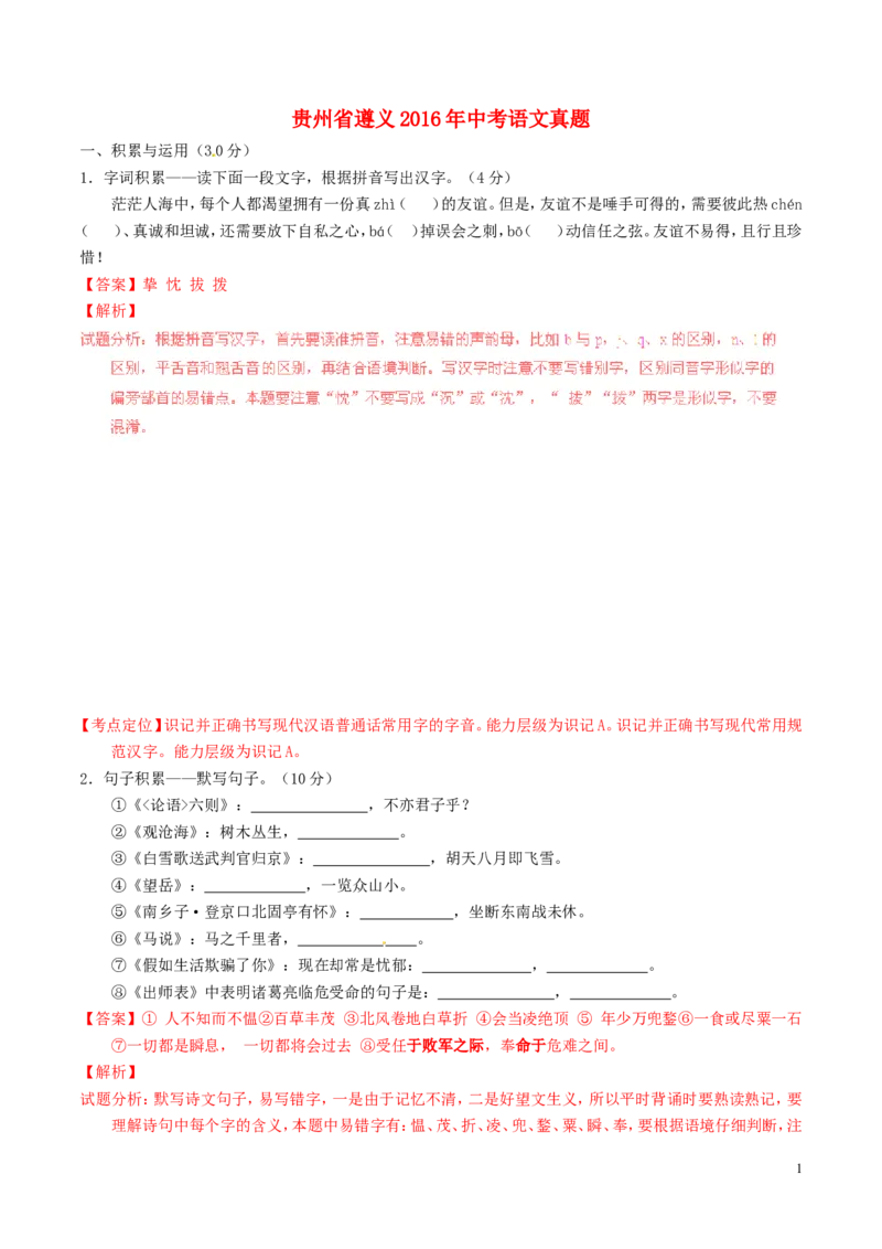 贵州省遵义2016年中考语文真题（含解析）_中考真题_1.语文中考真题2015-2024年_2016年全国中考语文140份_2016年全国中考YuWen140份