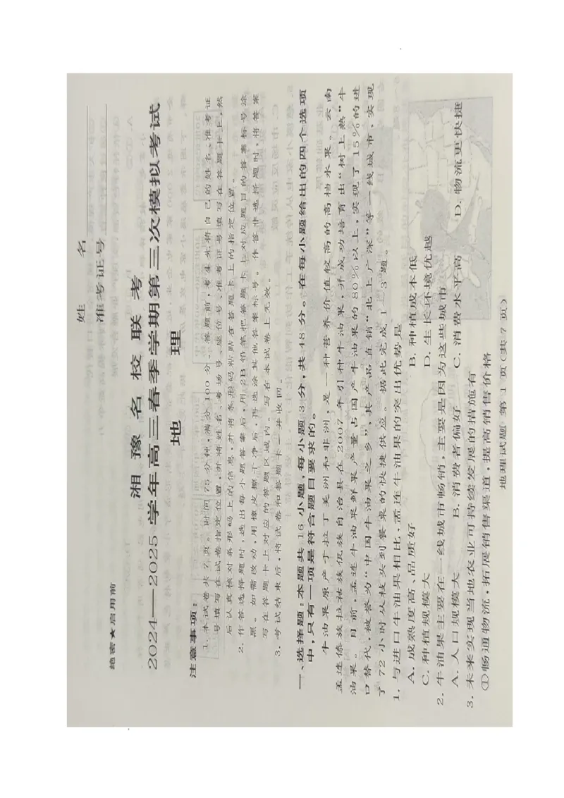 2025届湘豫名校高考三模地理试卷_2025年4月_2504292025届湘豫名校联考高三下学期第三次模拟考试_2025届湘豫名校高考三模地理试卷