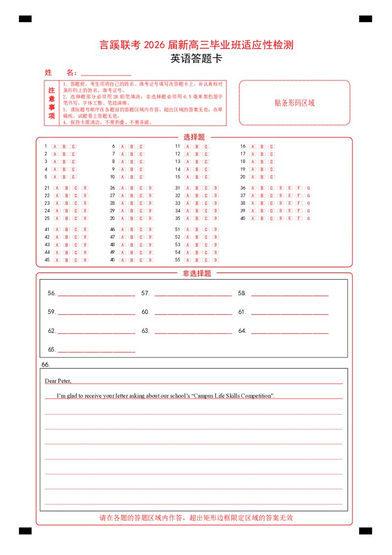 2026届言蹊八月联考英语答题卡_2025年8月_250809言蹊联考2025-2026学年新高三上学期毕业班适应性检测_言蹊八月联考2026届新高三毕业班适应性检测英语
