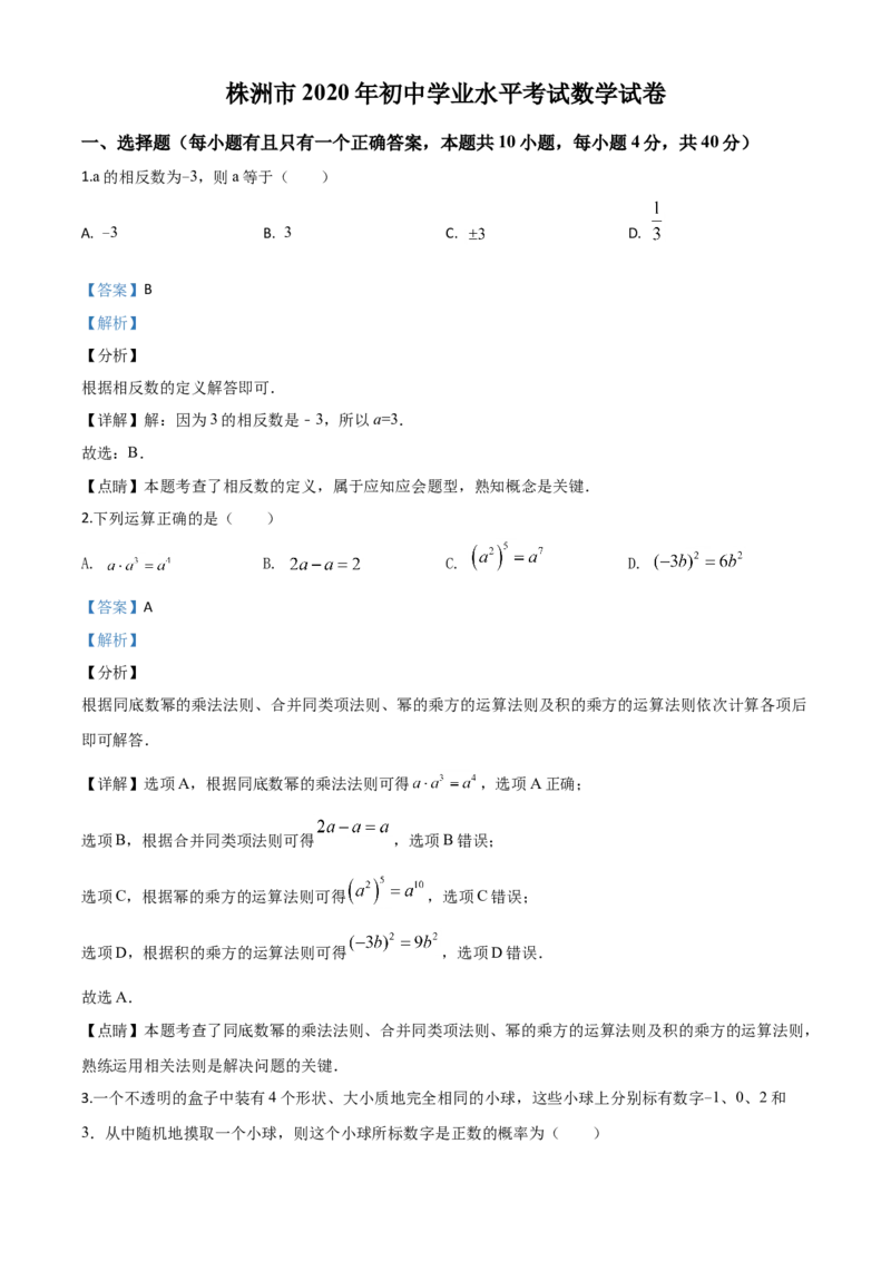 精品解析：湖南省株洲市2020年中考数学真题（解析版）_中考真题_2.数学中考真题2015-2024年_2020全国多省多地中考数学真题126份_2020年中考真题精品解析数学（湖南株洲卷）精编word版