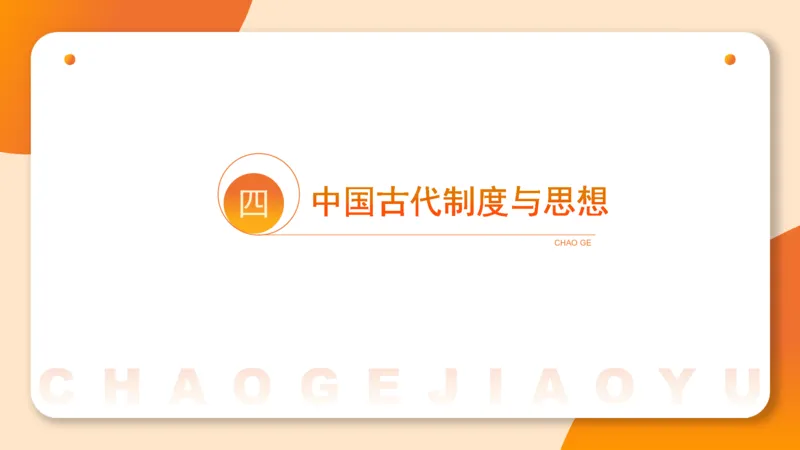 六合一文史制度与思想_2026考公资料_超格合集_公考-理论班2026超格行测申论（六合一）理论实战班_政治理论&常识理论实战班璐璐&超哥_常识判断_课件