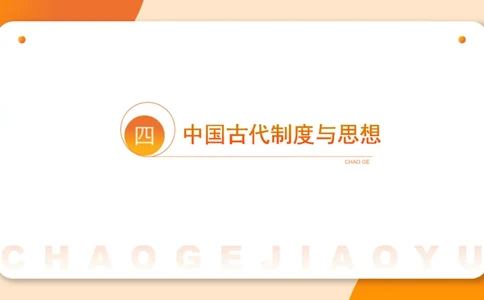 六合一文史制度与思想_2026考公资料_超格合集_公考-理论班2026超格行测申论（六合一）理论实战班_政治理论&常识理论实战班璐璐&超哥_常识判断_课件