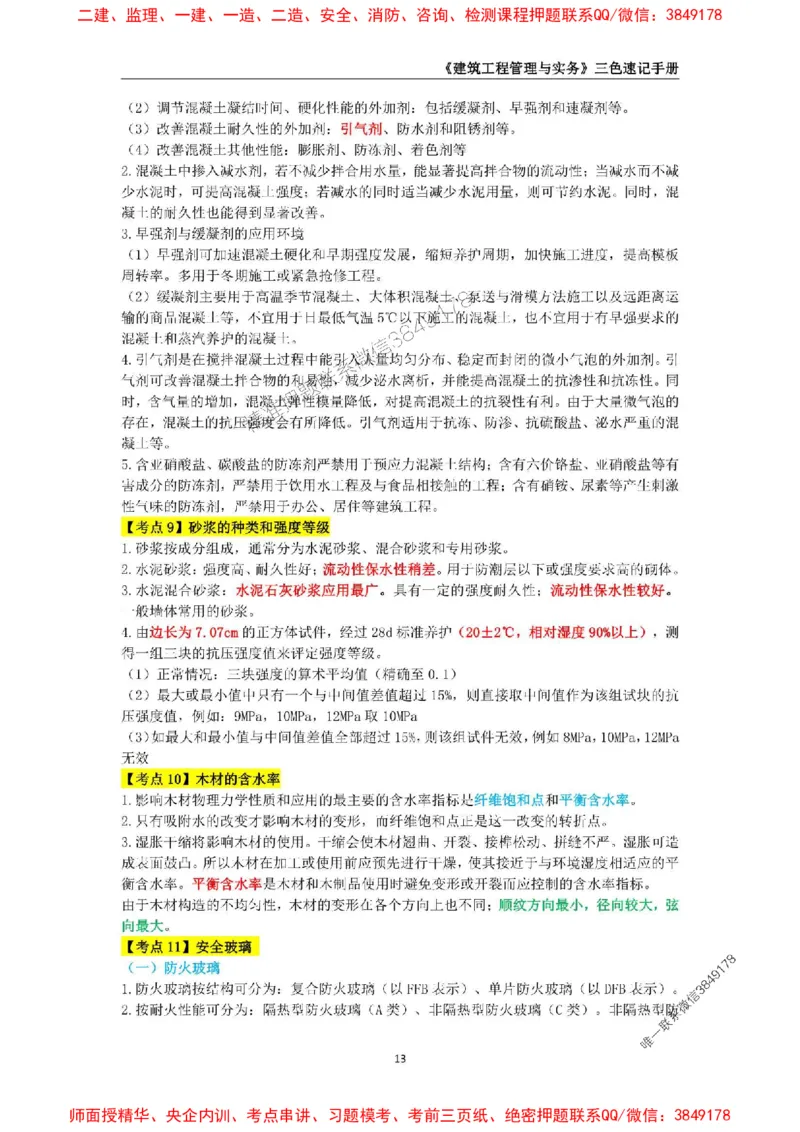 2025年一级建造师《建筑工程管理与实务》三色速记手册_2026年一级建造师_2026年一建建筑_2025年一建建筑SVIP_01-精华文档✿电子教材✿历年真题_35-建筑《三色速记手册》SMR推荐