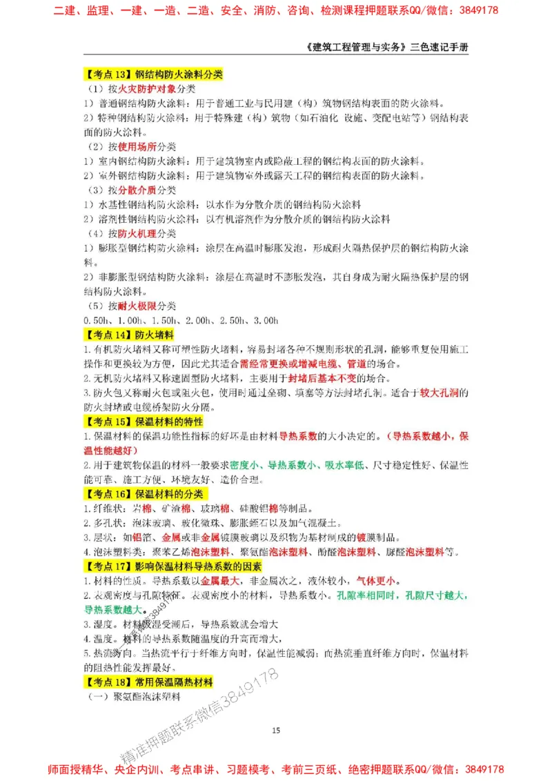 2025年一级建造师《建筑工程管理与实务》三色速记手册_2026年一级建造师_2026年一建建筑_2025年一建建筑SVIP_01-精华文档✿电子教材✿历年真题_35-建筑《三色速记手册》SMR推荐