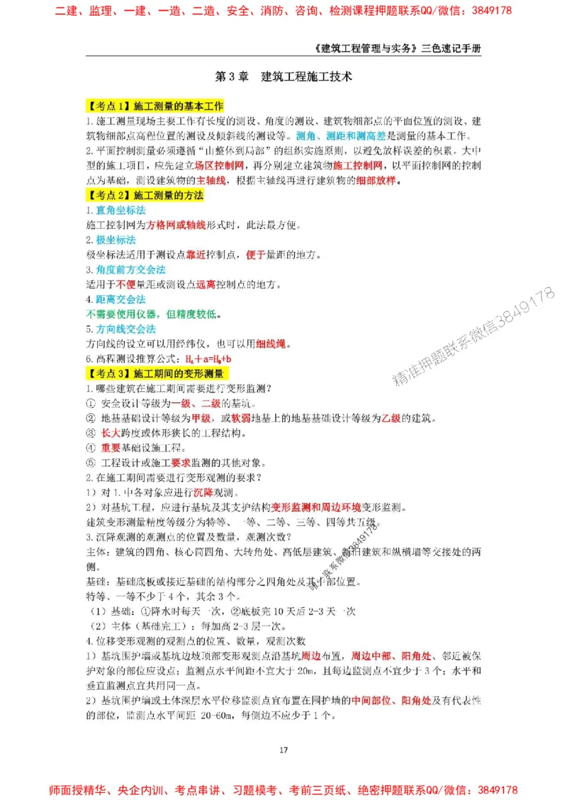 2025年一级建造师《建筑工程管理与实务》三色速记手册_2026年一级建造师_2026年一建建筑_2025年一建建筑SVIP_01-精华文档✿电子教材✿历年真题_35-建筑《三色速记手册》SMR推荐