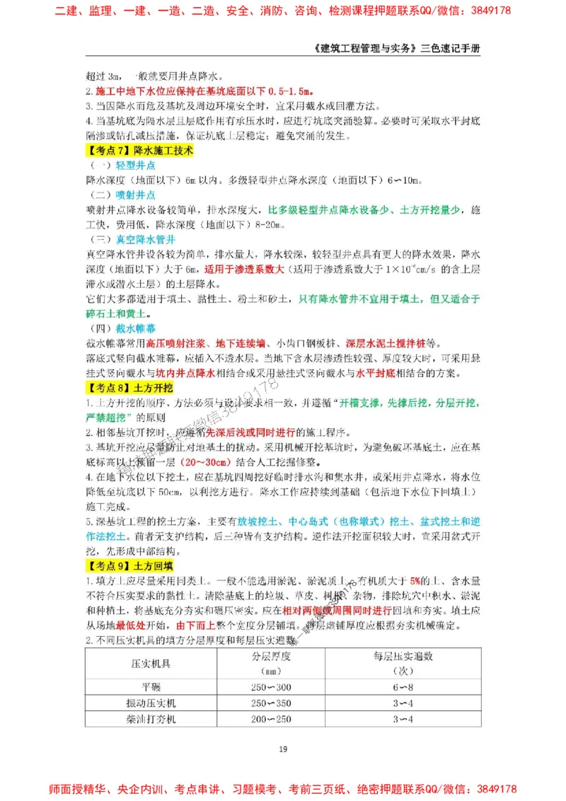 2025年一级建造师《建筑工程管理与实务》三色速记手册_2026年一级建造师_2026年一建建筑_2025年一建建筑SVIP_01-精华文档✿电子教材✿历年真题_35-建筑《三色速记手册》SMR推荐
