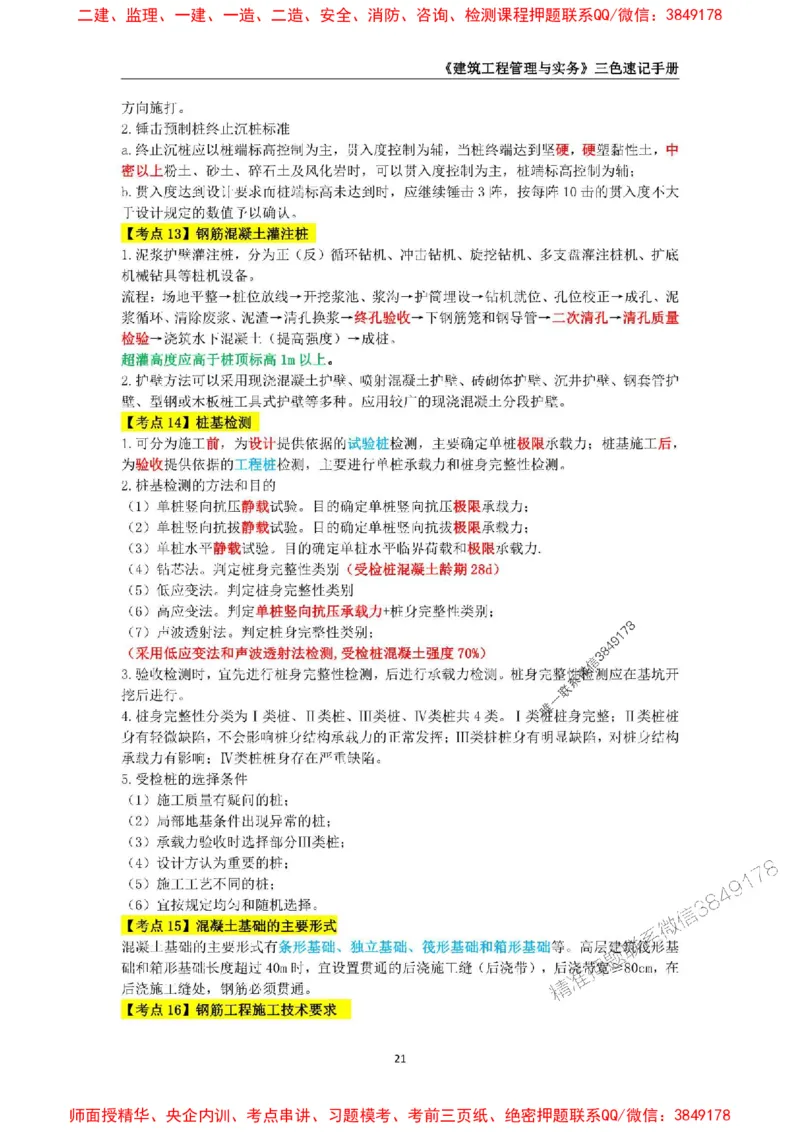 2025年一级建造师《建筑工程管理与实务》三色速记手册_2026年一级建造师_2026年一建建筑_2025年一建建筑SVIP_01-精华文档✿电子教材✿历年真题_35-建筑《三色速记手册》SMR推荐