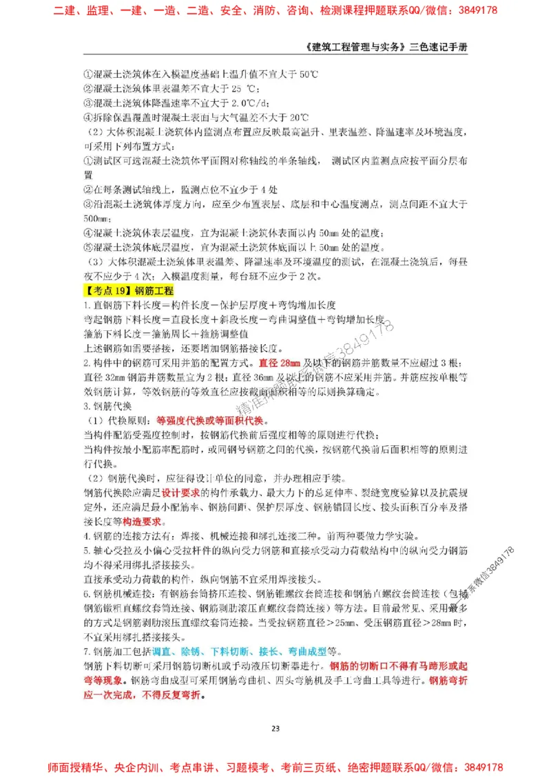 2025年一级建造师《建筑工程管理与实务》三色速记手册_2026年一级建造师_2026年一建建筑_2025年一建建筑SVIP_01-精华文档✿电子教材✿历年真题_35-建筑《三色速记手册》SMR推荐