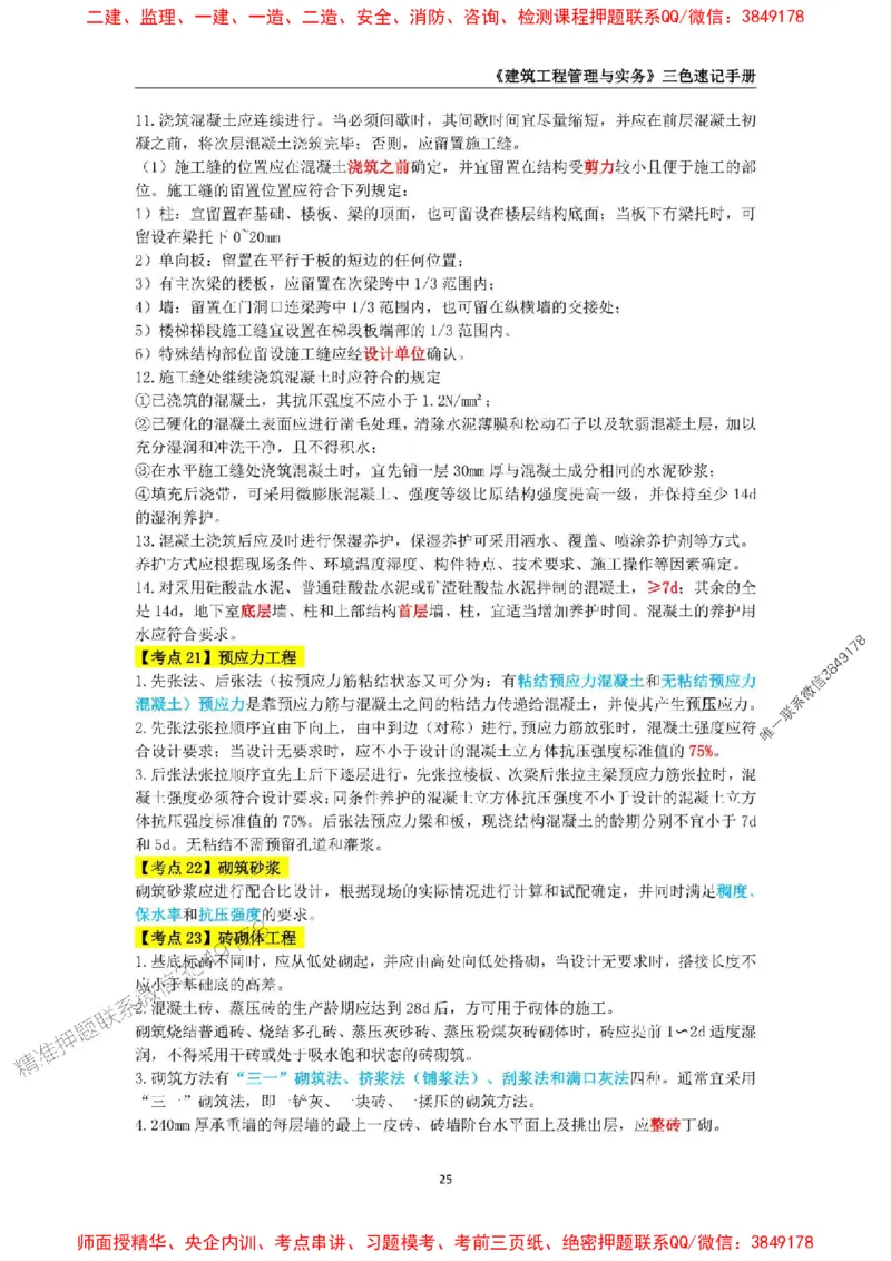 2025年一级建造师《建筑工程管理与实务》三色速记手册_2026年一级建造师_2026年一建建筑_2025年一建建筑SVIP_01-精华文档✿电子教材✿历年真题_35-建筑《三色速记手册》SMR推荐
