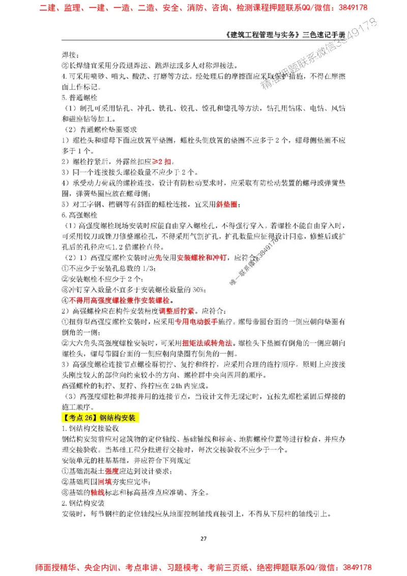 2025年一级建造师《建筑工程管理与实务》三色速记手册_2026年一级建造师_2026年一建建筑_2025年一建建筑SVIP_01-精华文档✿电子教材✿历年真题_35-建筑《三色速记手册》SMR推荐